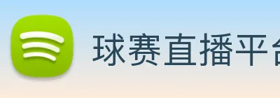 球赛直播平台 Logo
